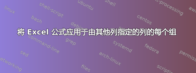 将 Excel 公式应用于由其他列指定的列的每个组