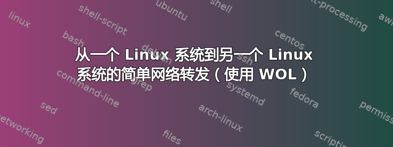 从一个 Linux 系统到另一个 Linux 系统的简单网络转发（使用 WOL）