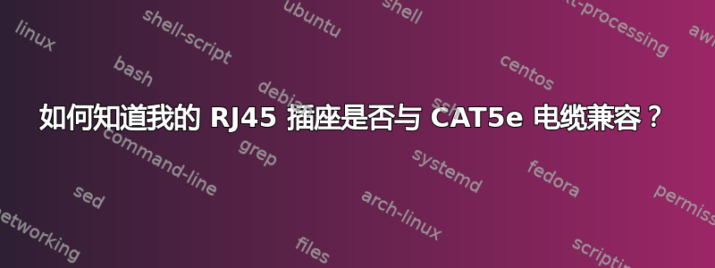 如何知道我的 RJ45 插座是否与 CAT5e 电缆兼容？