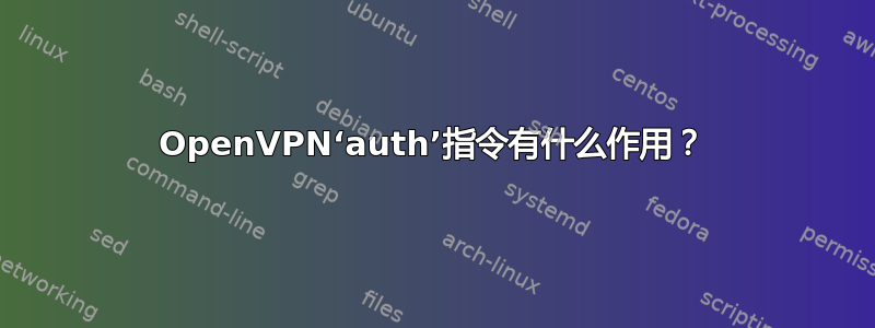 OpenVPN‘auth’指令有什么作用？