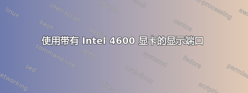 使用带有 Intel 4600 显卡的显示端口