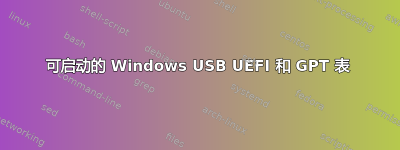 可启动的 Windows USB UEFI 和 GPT 表