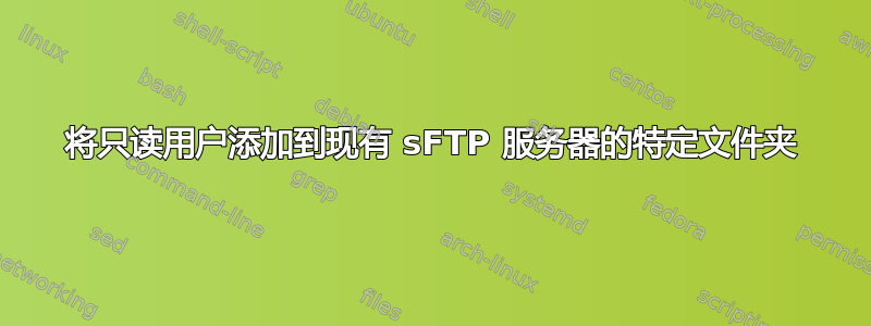 将只读用户添加到现有 sFTP 服务器的特定文件夹