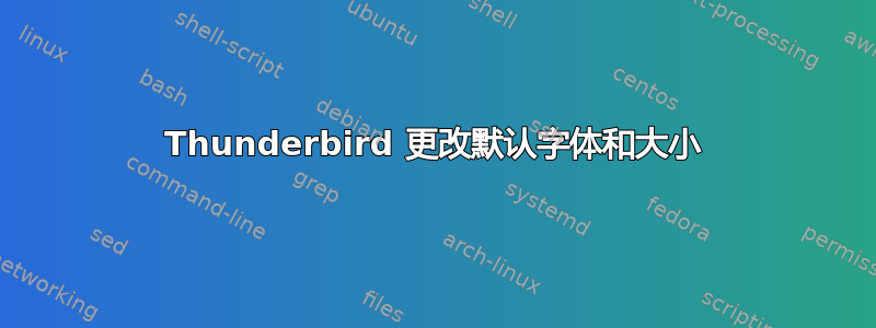 Thunderbird 更改默认字体和大小