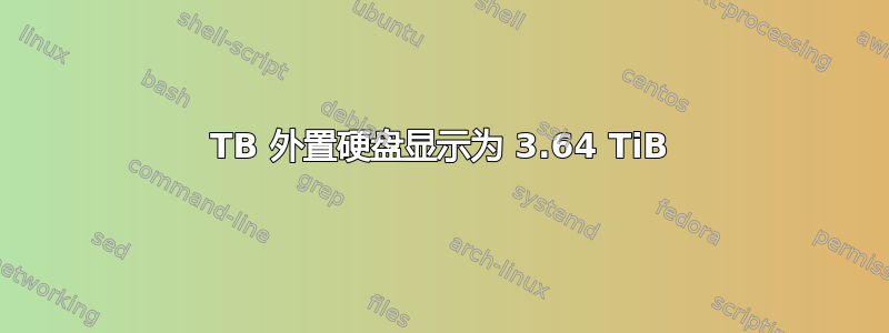 5TB 外置硬盘显示为 3.64 TiB