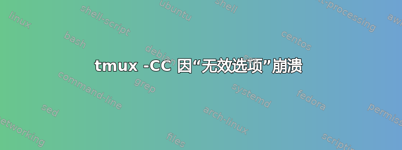 tmux -CC 因“无效选项”崩溃