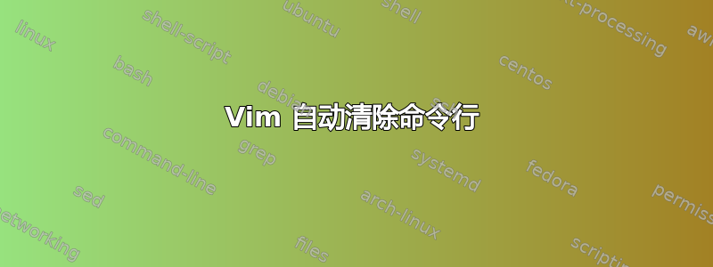 Vim 自动清除命令行