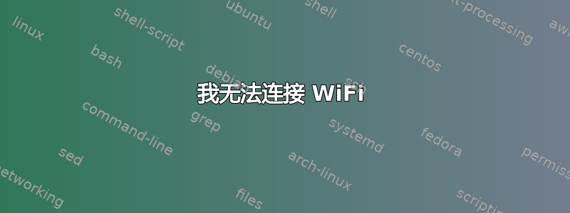 我无法连接 WiFi