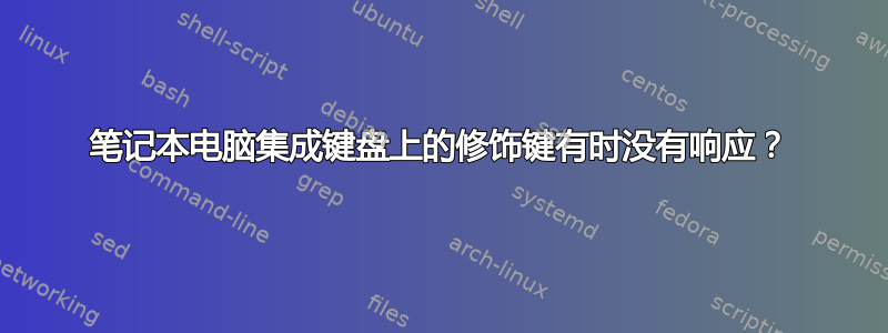 笔记本电脑集成键盘上的修饰键有时没有响应？