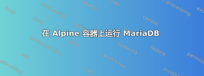 在 Alpine 容器上运行 MariaDB