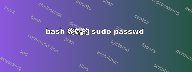 bash 终端的 sudo passwd