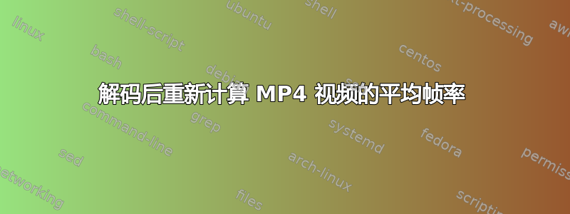 解码后重新计算 MP4 视频的平均帧率