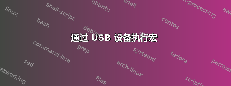 通过 USB 设备执行宏