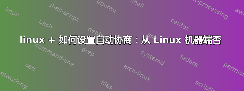 linux + 如何设置自动协商：从 Linux 机器端否