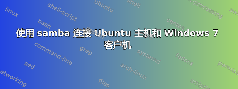 使用 samba 连接 Ubuntu 主机和 Windows 7 客户机