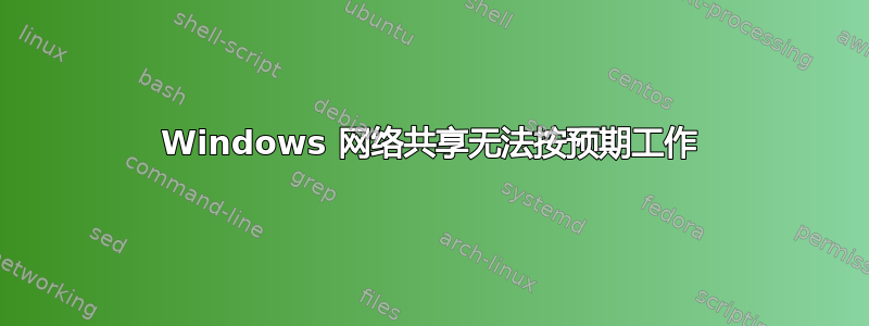 Windows 网络共享无法按预期工作