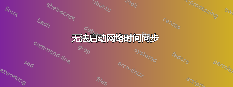 无法启动网络时间同步