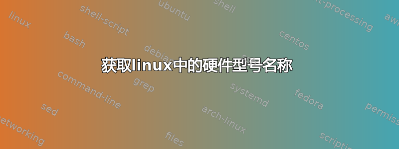 获取linux中的硬件型号名称