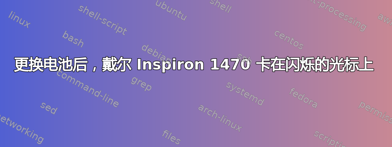 更换电池后，戴尔 Inspiron 1470 卡在闪烁的光标上