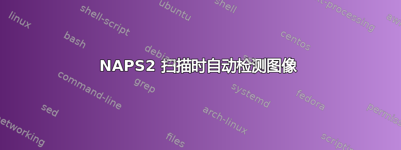 NAPS2 扫描时自动检测图像