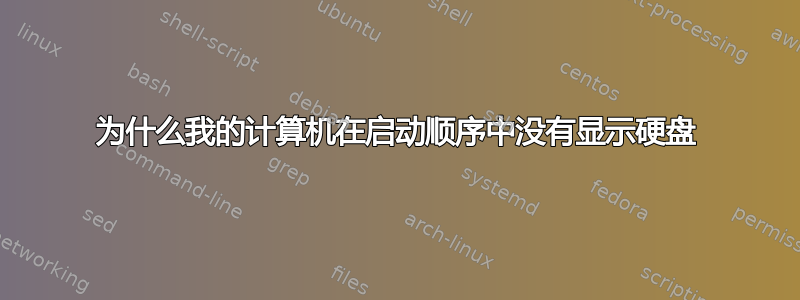 为什么我的计算机在启动顺序中没有显示硬盘