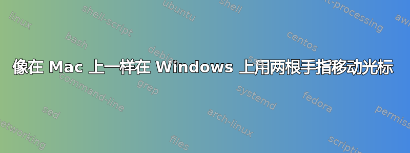 像在 Mac 上一样在 Windows 上用两根手指移动光标