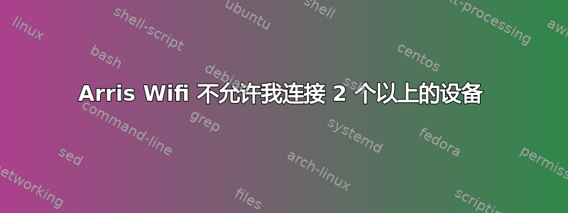 Arris Wifi 不允许我连接 2 个以上的设备