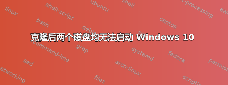 克隆后两个磁盘均无法启动 Windows 10