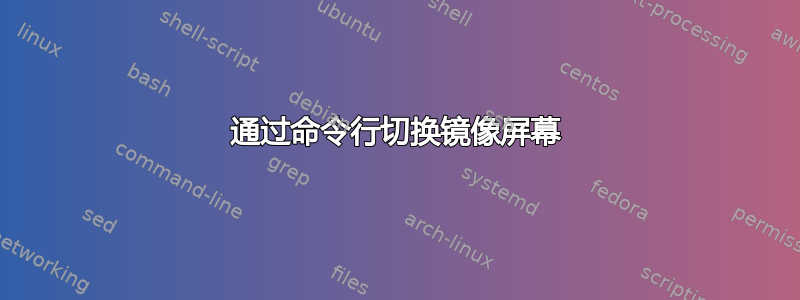 通过命令行切换镜像屏幕