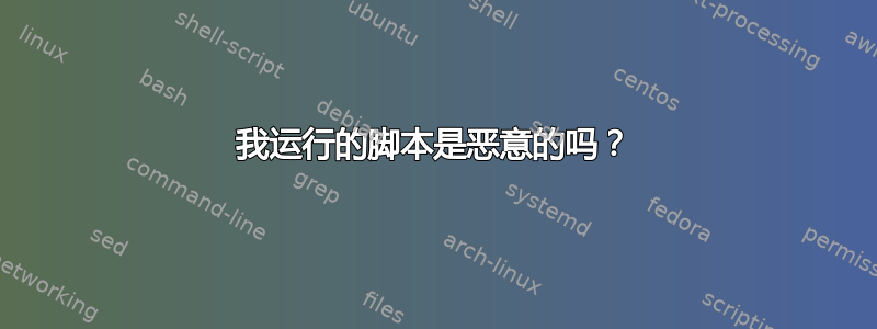 我运行的脚本是恶意的吗？