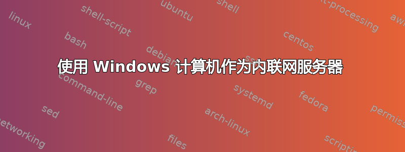 使用 Windows 计算机作为内联网服务器