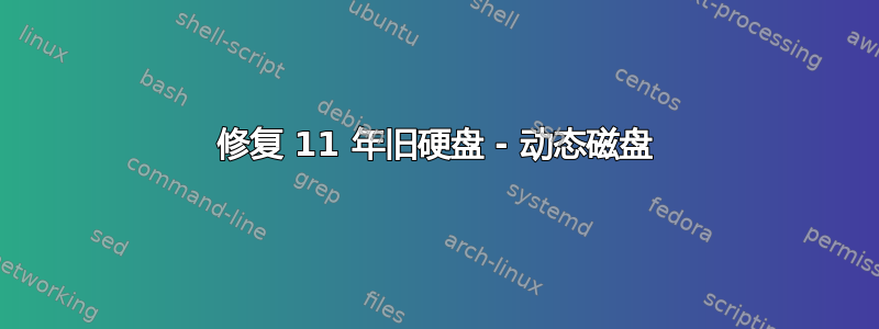 修复 11 年旧硬盘 - 动态磁盘