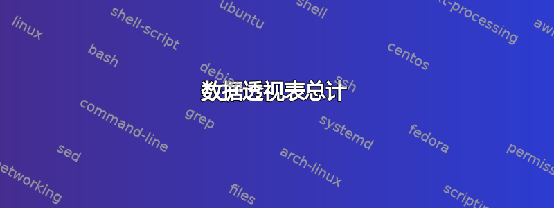 数据透视表总计