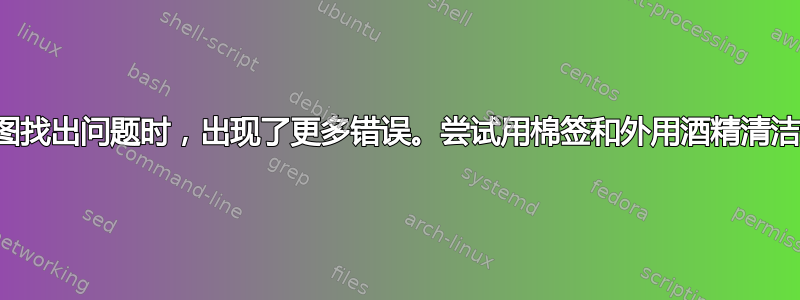 处理内存错误。当我试图找出问题时，出现了更多错误。尝试用棉签和外用酒精清洁插槽，但情况变得更糟