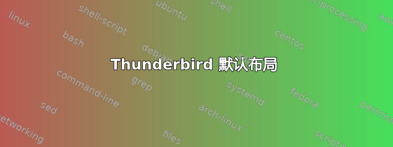 Thunderbird 默认布局