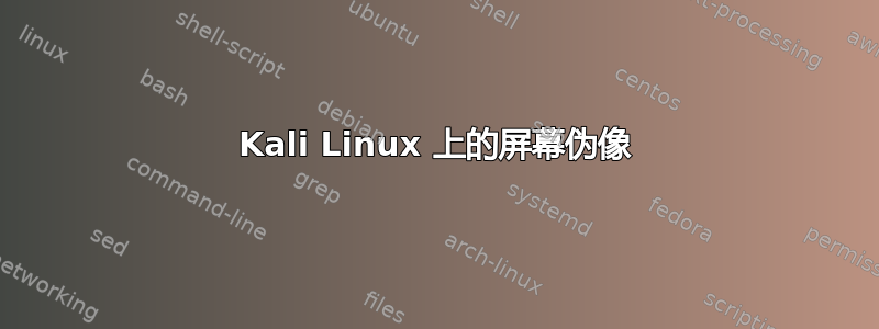 Kali Linux 上的屏幕伪像