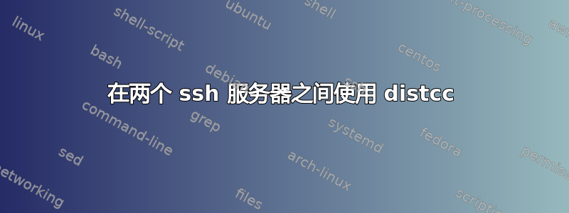 在两个 ssh 服务器之间使用 distcc