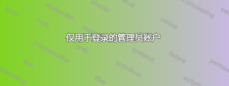 仅用于登录的管理员账户