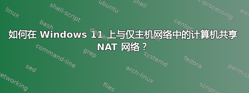 如何在 Windows 11 上与仅主机网络中的计算机共享 NAT 网络？