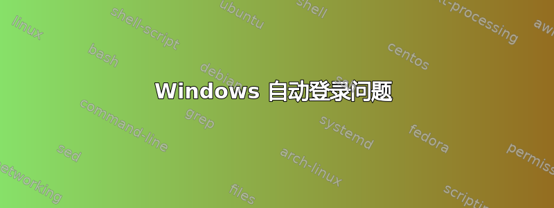 Windows 自动登录问题