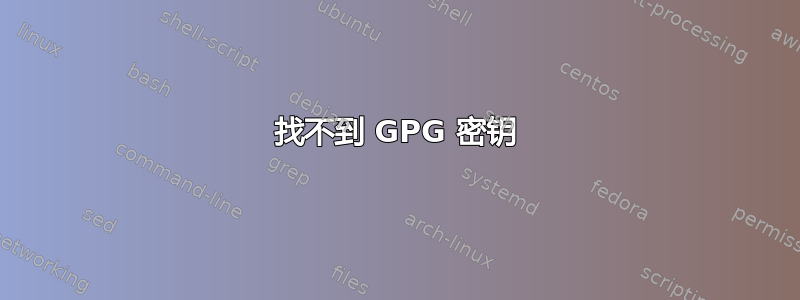 找不到 GPG 密钥