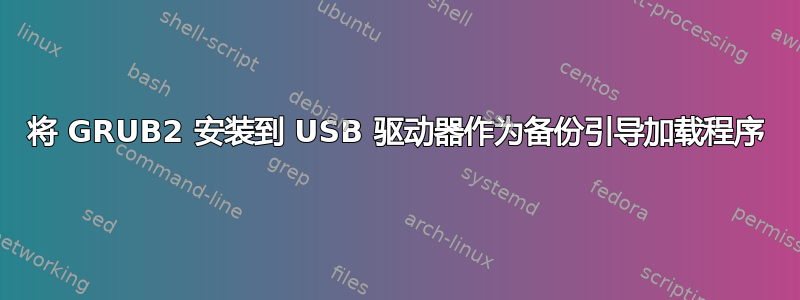 将 GRUB2 安装到 USB 驱动器作为备份引导加载程序