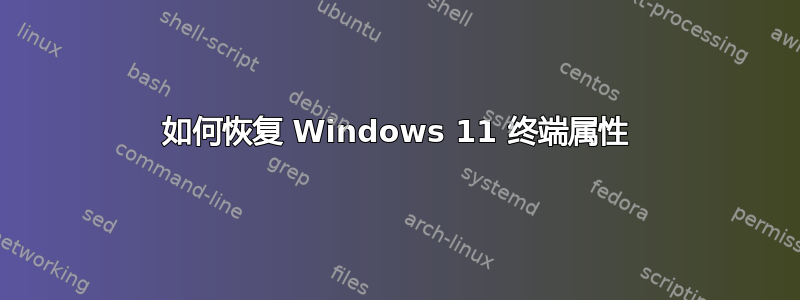 如何恢复 Windows 11 终端属性