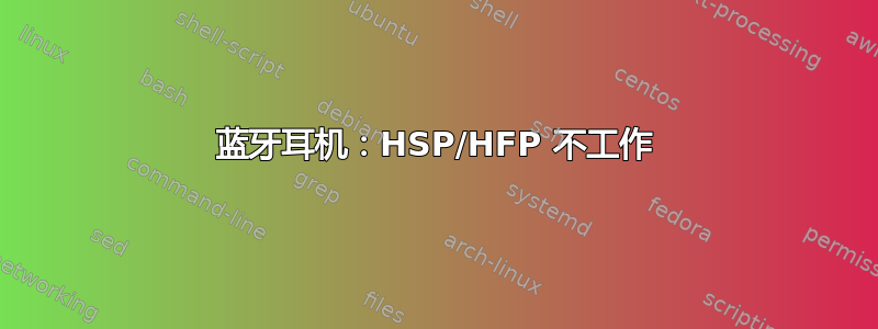 蓝牙耳机：HSP/HFP 不工作