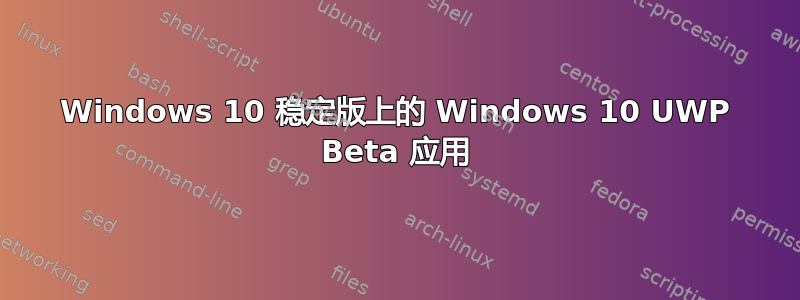 Windows 10 稳定版上的 Windows 10 UWP Beta 应用