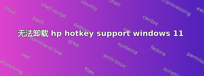 无法卸载 hp hotkey support windows 11