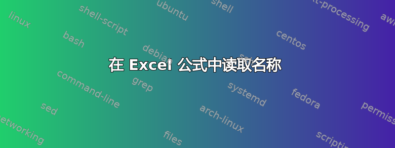 在 Excel 公式中读取名称