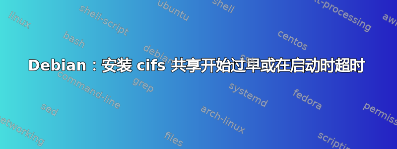 Debian：安装 cifs 共享开始过早或在启动时超时