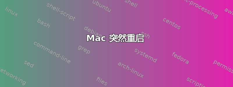 Mac 突然重启