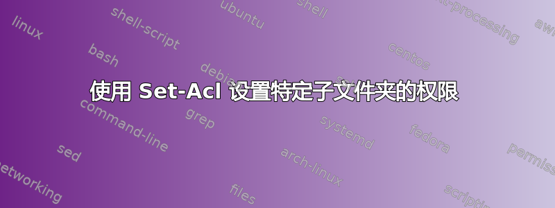 使用 Set-Acl 设置特定子文件夹的权限